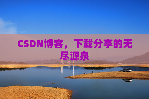 CSDN博客，下载分享的无尽源泉
